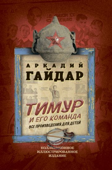 Аркадий Гайдар: Тимур и его команда. Все произведения для детей