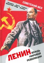 Уэллс, Рид, Платтен: Ленин. Вождь мировой революции