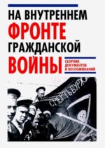 Капчинский, Леонтьев, Разиньков: На Внутреннем фронте Гражданской войны
