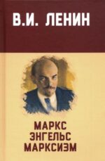 Владимир Ленин: Маркс, Энгельс, марксизм