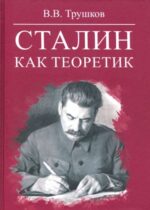 Виктор Трушков: Сталин как теоретик