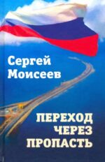 Сергей Моисеев: Переход через пропасть