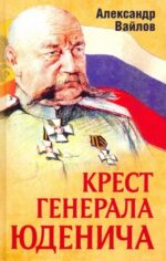 Александр Вайлов: Крест генерала Юденича