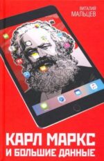 Карл Маркс и Большие Данные