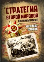 Александр Торопцев: Стратегия Второй мировой. Восточный фронт