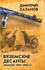 Дмитрий Хазанов: Вяземские десанты зимой 1941-1942 гг.