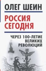 Олег Шеин: Россия сегодня. Через 100-летие великих революций