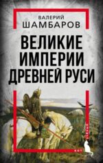 Валерий Шамбаров: Великие империи Древней Руси