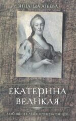 Зинаида Агеева: Екатерина Великая. Любовь и слёзы императрицы