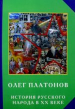 Олег Платонов: История русского народа в ХХ веке