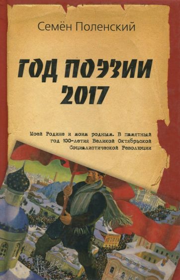 Семен Поленский: Год поэзии 2017