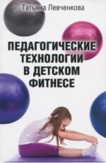 Татьяна Левченкова: Педагогические технологии в детском фитнесе