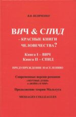 Владислав Величенко: ВИЧ & СПИД - Красные Книги человечества?