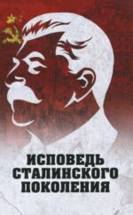 Исповедь сталинского поколения. Отклики на судебный процесс И. Т. Шеховцова, фильм "Очищение"