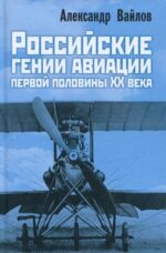 Александр Вайлов: Российские гении авиации первой половины ХХ века