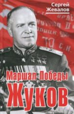 Маршал Победы Жуков