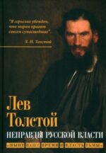 Лев Толстой: Неправды русской власти. "Ныне ваше время и власть тьмы"