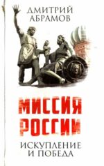Дмитрий Абрамов: Миссия России. Искупление и Победа