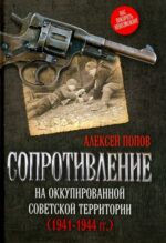 Алексей Попов: Сопротивление на оккупированной советской территории (1941-1944 гг.)