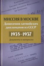 Николай Кабанов: Миссия в Москве. Донесения латвийских дипломатов