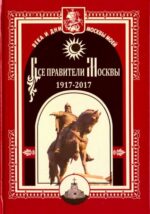 Михаил Полятыкин: Все правители Москвы. 1917 - 2017 гг
