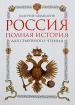 Валерий Шамбаров: Россия. Полная история для семейного чтения