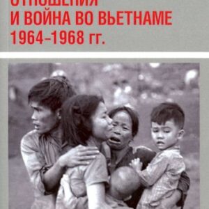 Дмитрий Зусманович: Совет.-американские отношения и война во Вьетнаме. 1964-1968 гг.