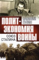 Василий Галин: Союз Сталина. Политэкономия войны