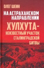 Олег Шеин: На Астраханском направлении. Хулхута - неизвестный участок Сталинградской битвы