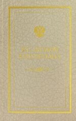 Иван Аксаков: Иван Сергеевич Аксаков в его письмах. В 3-х томах. Том 3. Письма 1857 - 1886 гг.