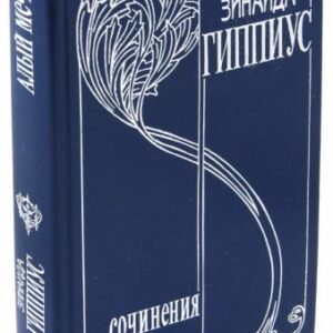 Зинаида Гиппиус: Собрание сочинений в 15 томах. Том 3. Алый меч