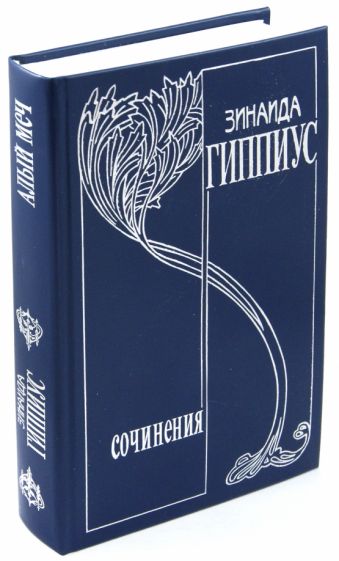 Зинаида Гиппиус: Собрание сочинений в 15 томах. Том 3. Алый меч