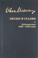 Иван Ильин: Гитлер и Сталин. Публицистика 1939-1945 годов