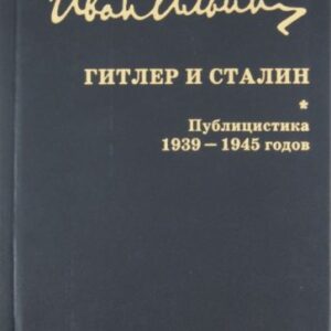 Иван Ильин: Гитлер и Сталин. Публицистика 1939-1945 годов