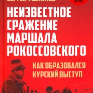 Сергей Ушкалов: Неизвестное сражение маршала Рокоссовского. Как образовался Курский выступ