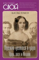 Николай Петраков: Пушкин целился в царя. Царь, поэт и Натали