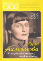 Борис Носик: Анна Ахматова. Я научилась просто, мудро жить...
