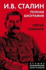 Сергей Семанов: И.В. Сталин. Полная биография