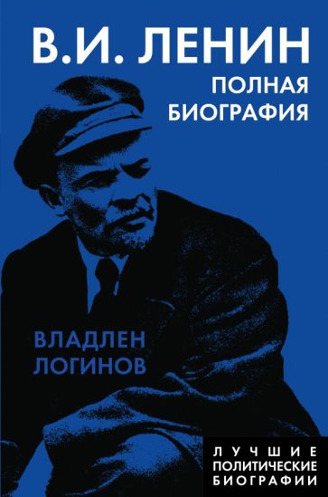 Владлен Логинов: Ленин. Полная биография