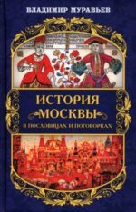 Владимир Муравьев: История Москвы в пословицах и поговорках