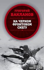 Григорий Бакланов: На черном фронтовом снегу 