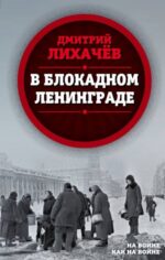 Дмитрий Лихачев: В блокадном Ленинграде 