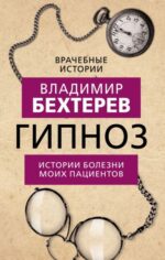 Владимир Бехтерев: Гипноз. Истории болезни моих пациентов