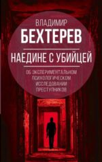 Владимир Бехтерев: Наедине с убийцей. Об экспериментальном исследовании преступников