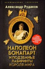 Александр Рудаков: Наполеон Бонапарт и подземные лабиринты Короля мира