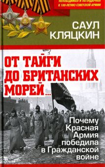 "От тайги до британских морей..." Почему Красная Армия победила в Гражданской войне