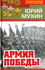 Юрий Мухин: Армия Победы