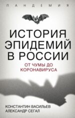 Васильев, Сегал: История эпидемий в России. От чумы до коронавируса