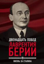 Сергей Кремлев: 12 побед Лаврентия Берии. Жизнь за Сталина