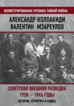Александр Колпакиди: Советская внешняя разведка. 1920 - 1945 годы